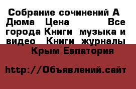 Собрание сочинений А. Дюма › Цена ­ 3 000 - Все города Книги, музыка и видео » Книги, журналы   . Крым,Евпатория